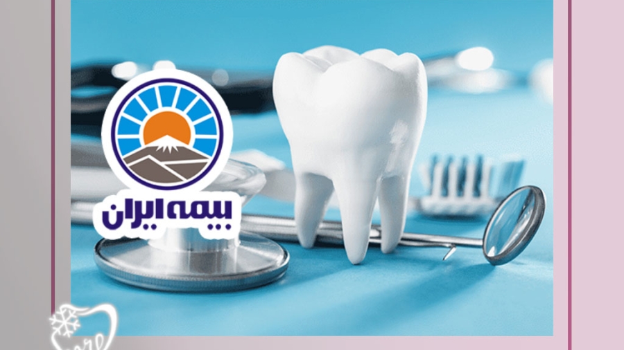 ارائه خدمات کامل دندانپزشکی با بیمه ایران