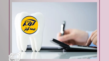نحوه استفاده از بیمه دندانپزشکی کوثر