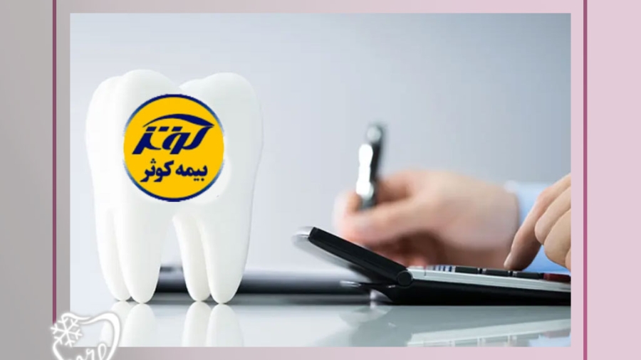نحوه استفاده از بیمه دندانپزشکی کوثر
