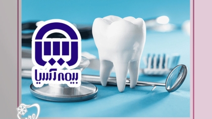 کلینیک دندانپزشکی طرف قرارداد بیمه آسیا