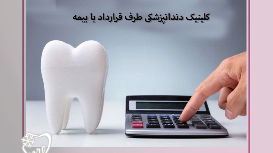 کلینیک دندانپزشکی طرف قرارداد با بیمه