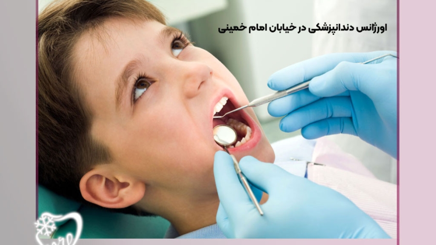 اورژانس دندانپزشکی در خیابان امام خمینی
