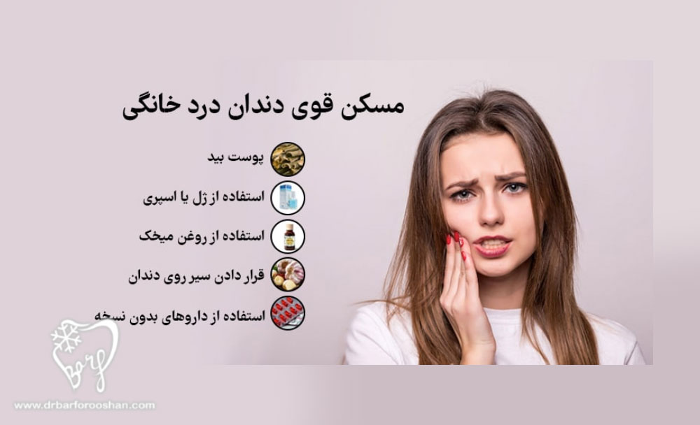 مدیریت درد  دندان در زمان اورژانس