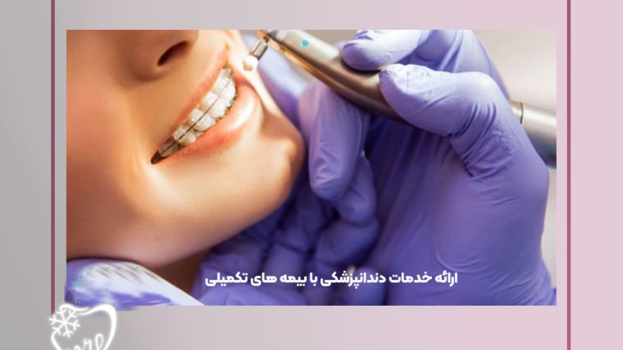 ارائه خدمات دندانپزشکی با بیمه های تکمیلی