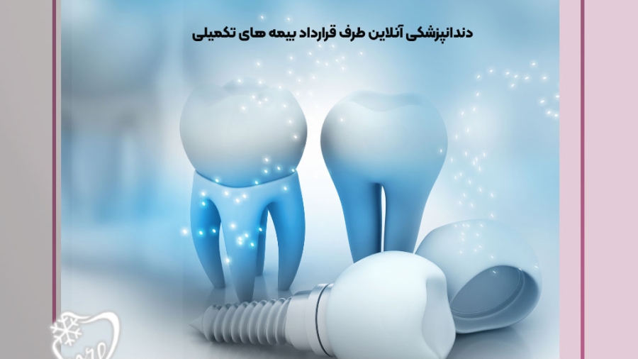 دندانپزشکی آنلاین طرف قرارداد بیمه های تکمیلی