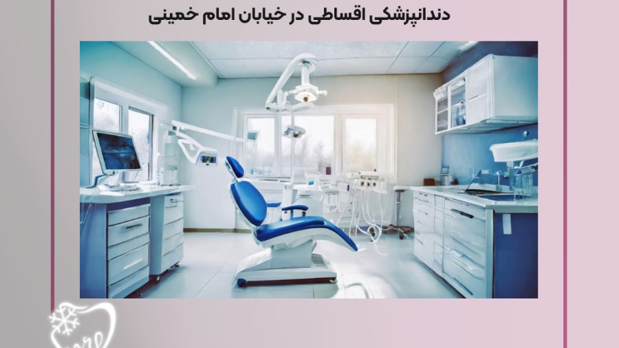 دندانپزشکی اقساطی در خیابان امام خمینی