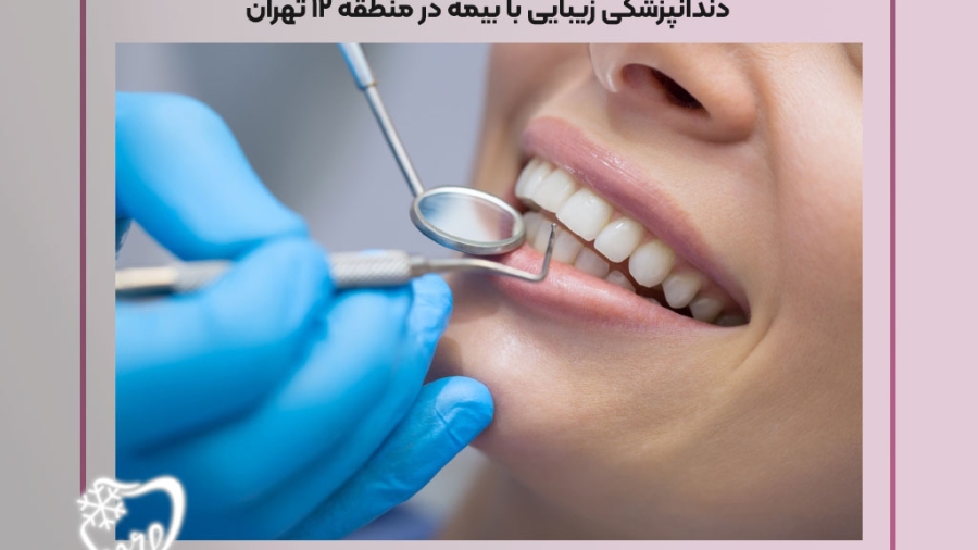 دندانپزشکی زیبایی با بیمه در منطقه 12 تهران