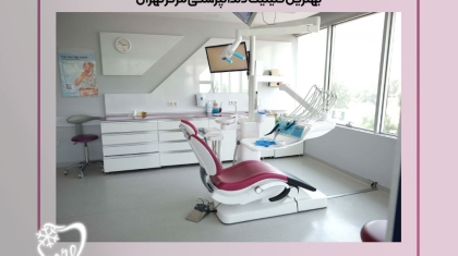 بهترین کلینیک دندانپزشکی مرکز تهران