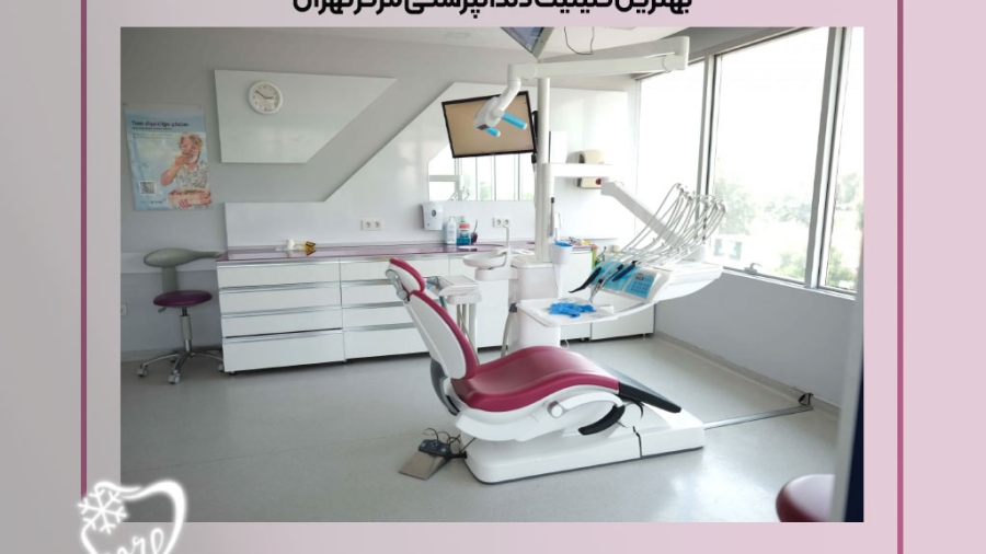 بهترین کلینیک دندانپزشکی مرکز تهران