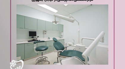 مرکز تخصصی دندانپزشکی در خیابان جمهوری