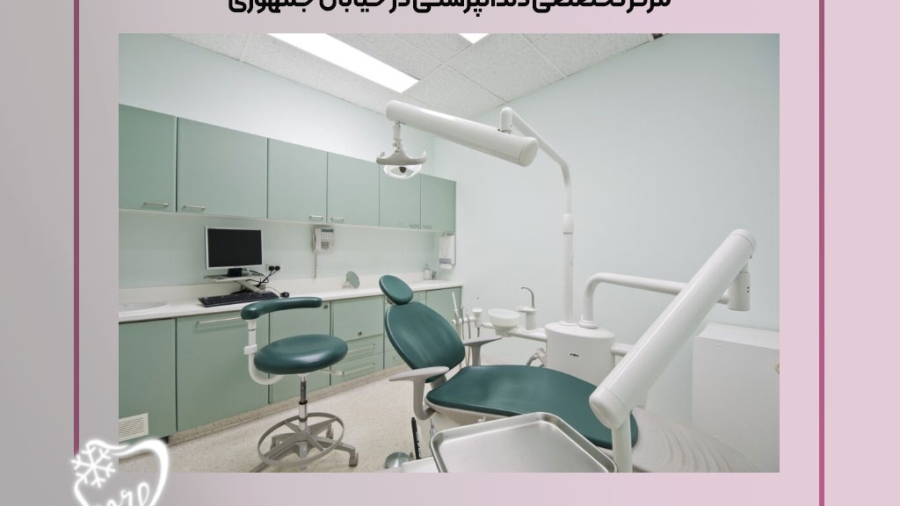 مرکز تخصصی دندانپزشکی در خیابان جمهوری