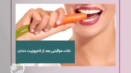 مراقبت از کامپوزیت دندان