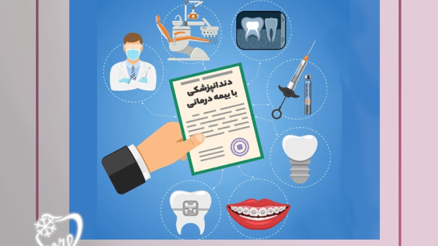 خدمات دندانپزشکی با بیمه های معتبر