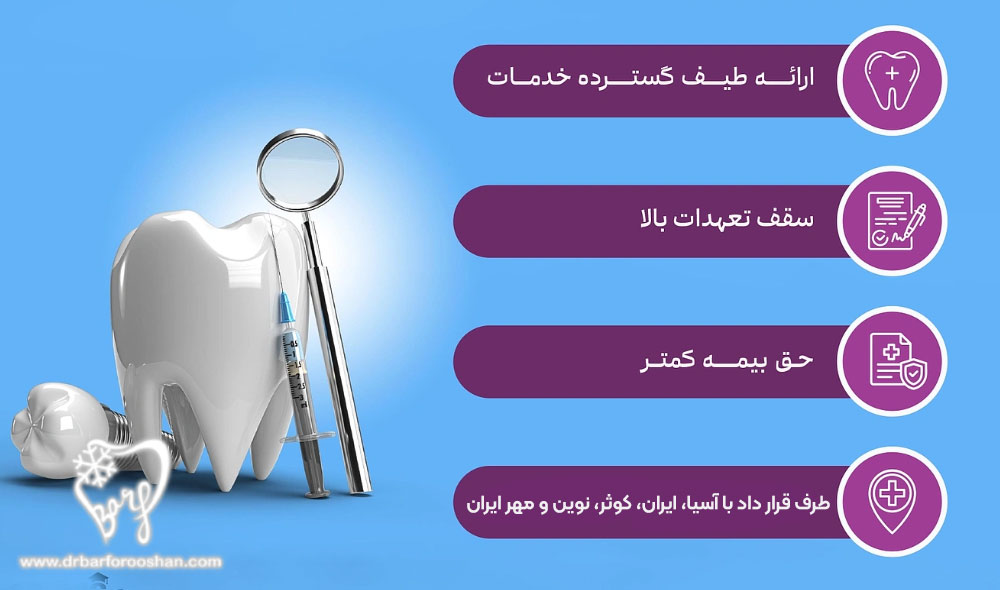درمانهای دندانپزشکی با بیمههای معتبر
