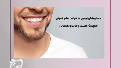 دندانپزشکی زیبایی در خیابان امام خمینی