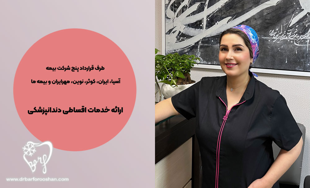 خدمات دندانپزشکی برفروشان