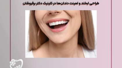 دندانپزشکی زیبایی در تهران