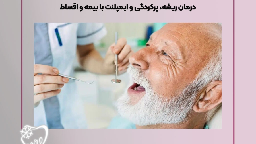 دندانپزشکی تخصصی در خیابان امام خمینی