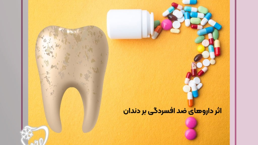 اثر داروهای ضد افسردگی بر دندان